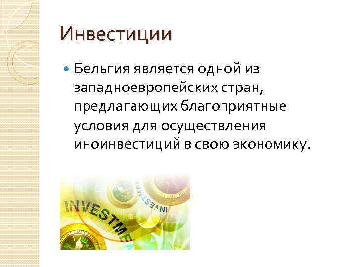 Инвестиции Бельгия является одной из западноевропейских стран, предлагающих благоприятные условия для осуществления иноинвестиций в