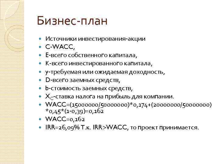 Бизнес-план Источники инвестирования-акции C-WACC, E-всего собственного капитала, К-всего инвестированного капитала, y-требуемая или ожидаемая доходность,