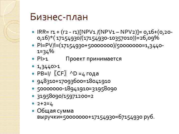 Бизнес-план IRR= r 1 + (r 2 - r 1)[NPV 1 /(NPV 1 –