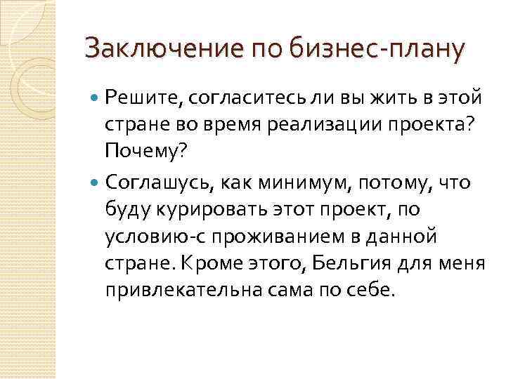 Заключение по бизнес-плану Решите, согласитесь ли вы жить в этой стране во время реализации