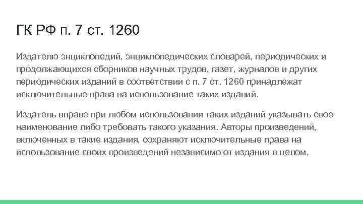 ГК РФ п. 7 ст. 1260 Издателю энциклопедий, энциклопедических словарей, периодических и продолжающихся сборников