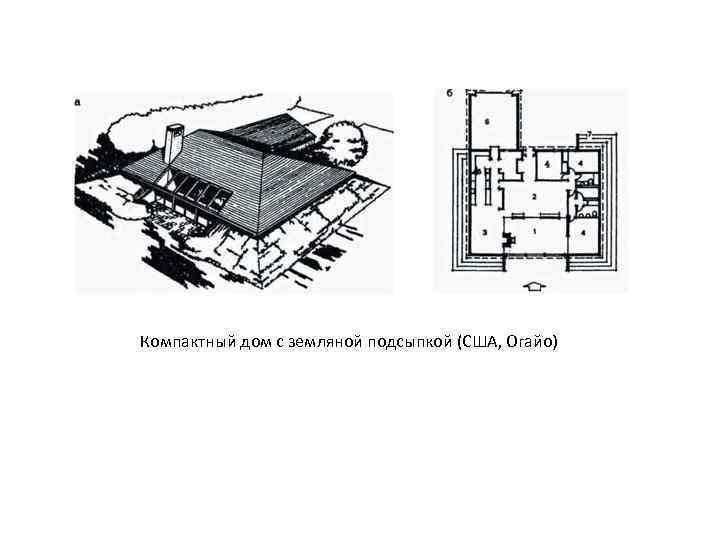 Компактный дом с земляной подсыпкой (США, Огайо) 