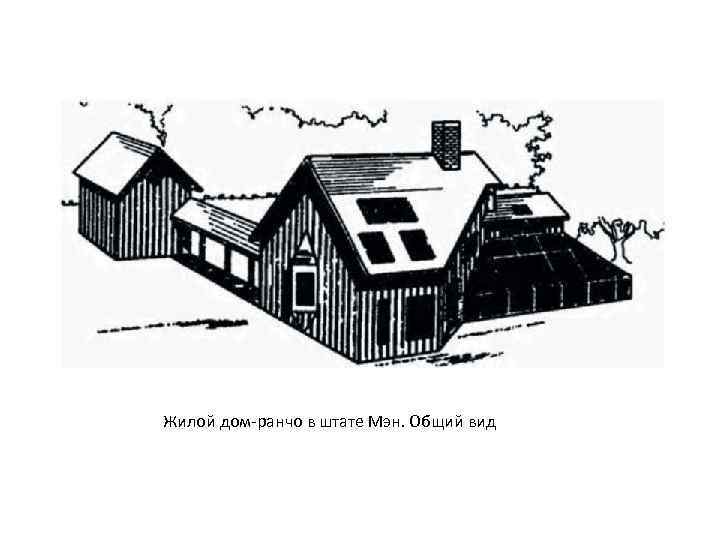 Жилой дом-ранчо в штате Мэн. Общий вид 