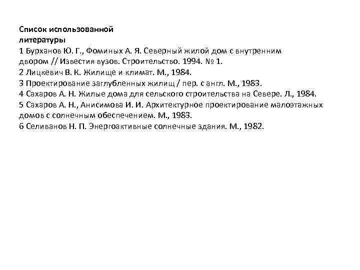 Список использованной литературы 1 Бурханов Ю. Г. , Фоминых А. Я. Северный жилой дом