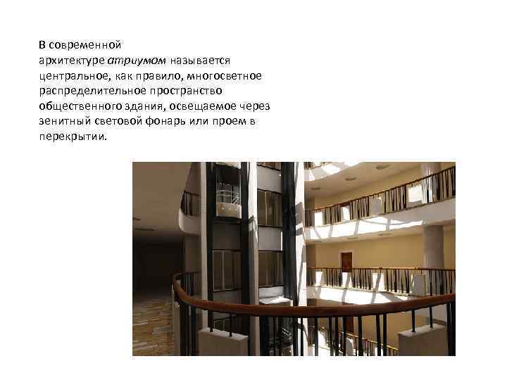 В современной архитектуре атриумом называется центральное, как правило, многосветное распределительное пространство общественного здания, освещаемое