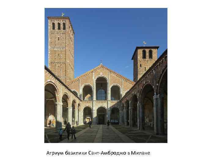 Атриум базилики Сант-Амброджо в Милане 