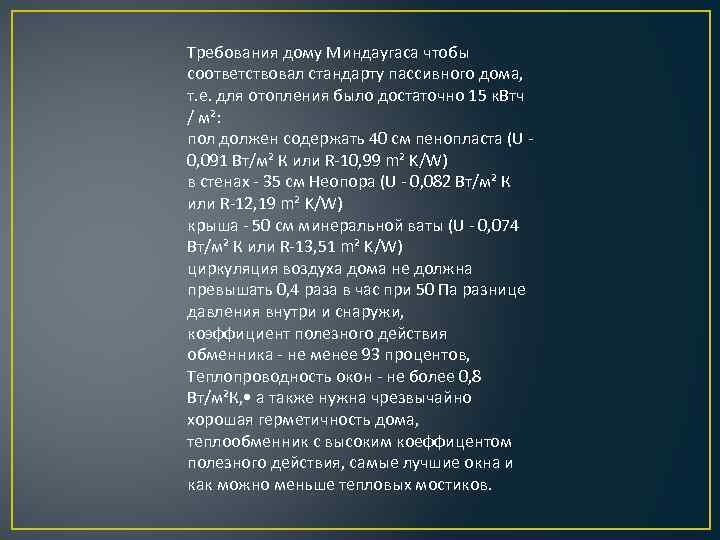 Требования дому Миндаугаса чтобы соответствовал стандарту пассивного дома, т. е. для отопления было достаточно