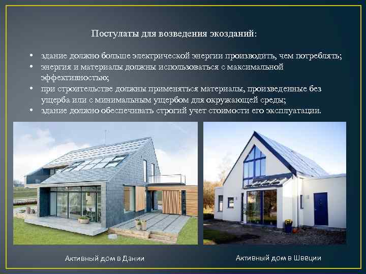 Постулаты для возведения экозданий: • здание должно больше электрической энергии производить, чем потреблять; •