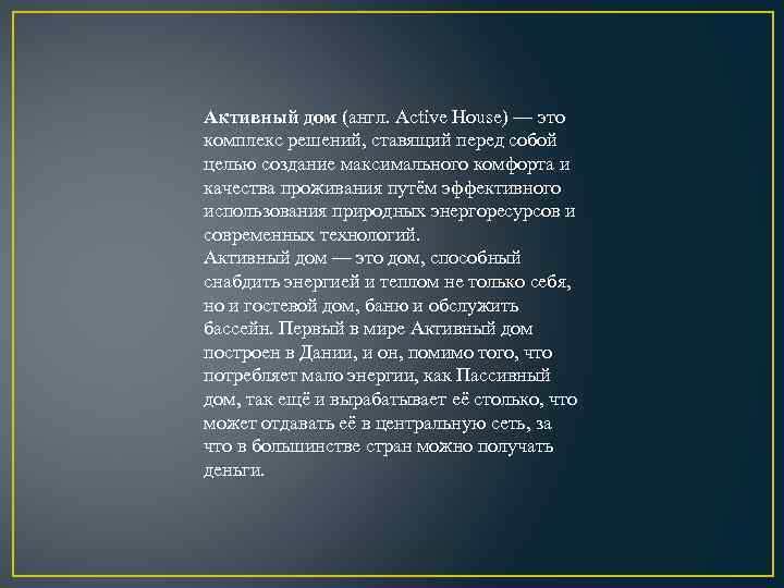 Активный дом (англ. Active House) — это комплекс решений, ставящий перед собой целью создание