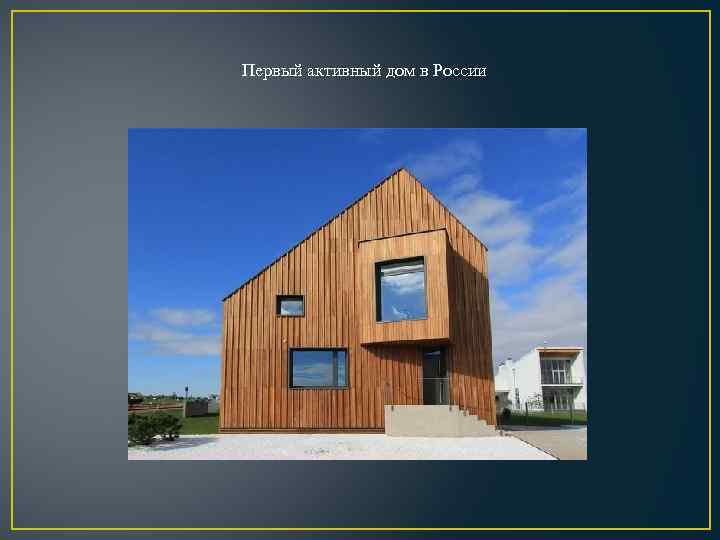 Первый активный дом в России 