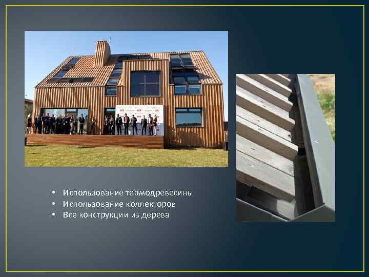  • Использование термодревесины • Использование коллекторов • Все конструкции из дерева 