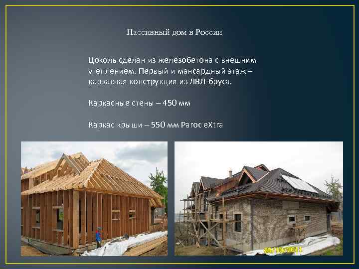 Пассивный дом в России Цоколь сделан из железобетона с внешним утеплением. Первый и мансардный