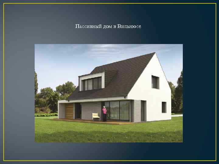 Пассивный дом в Вильнюсе 