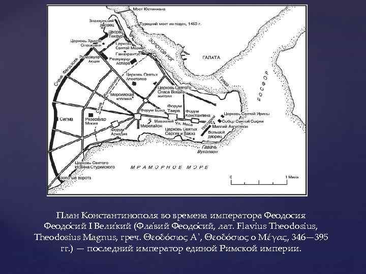 План Константинополя во времена императора Феодосия Феодо сий I Вели кий (Фла вий Феодо