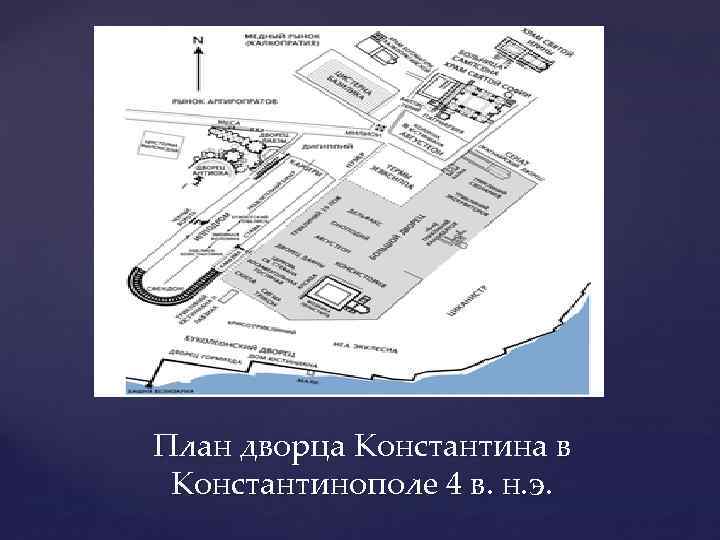 План дворца Константина в Константинополе 4 в. н. э. 