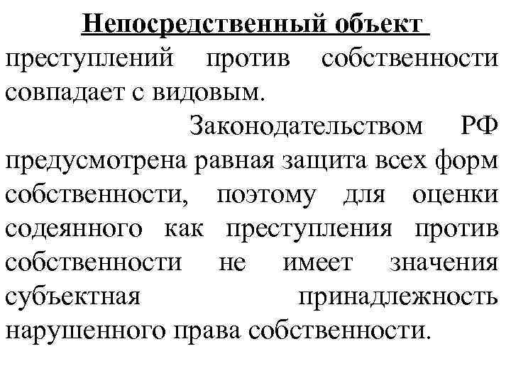 Непосредственный объект. Непосредственный объект преступления. Характеристика объекта преступления. Объект преступления против собственности. Непосредственный объект преступления УК РФ.