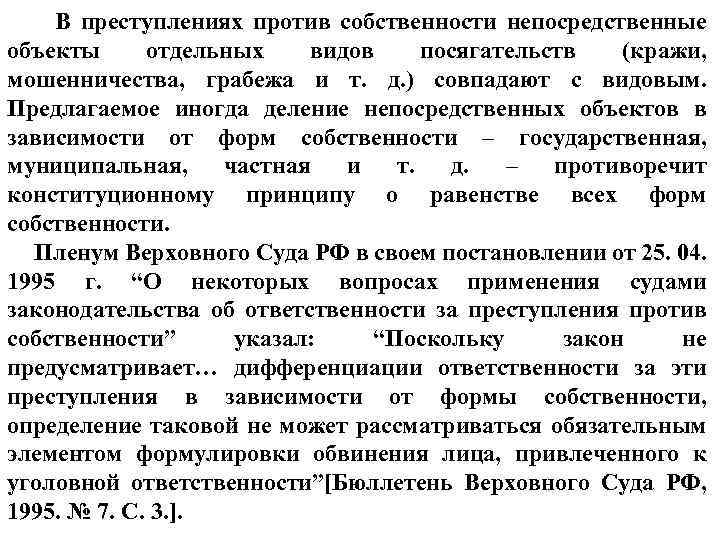  В преступлениях против собственности непосредственные объекты отдельных видов посягательств (кражи, мошенничества, грабежа и