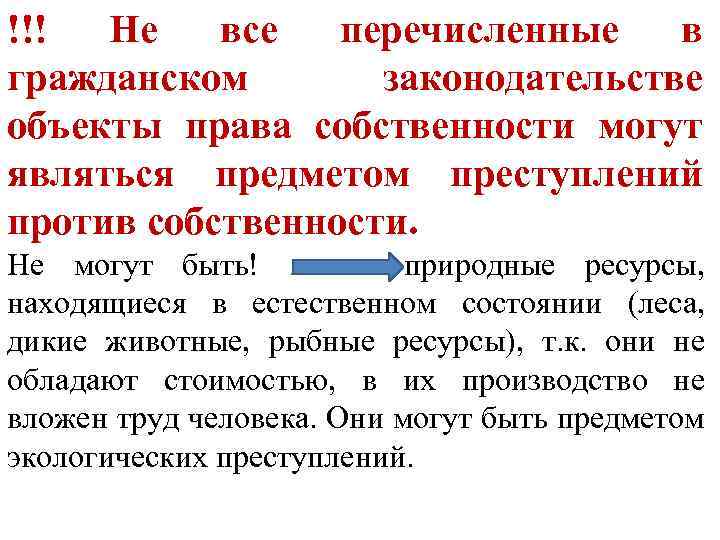 !!! Не все перечисленные в гражданском законодательстве объекты права собственности могут являться предметом преступлений