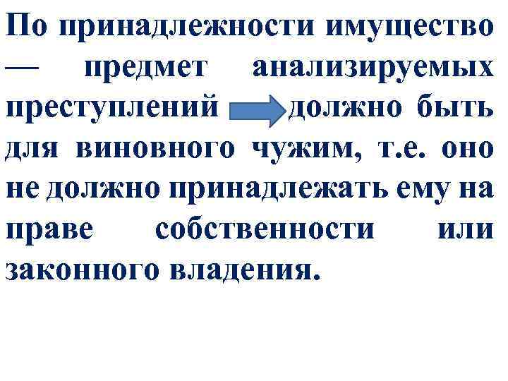 По принадлежности имущество — предмет анализируемых преступлений должно быть для виновного чужим, т. е.