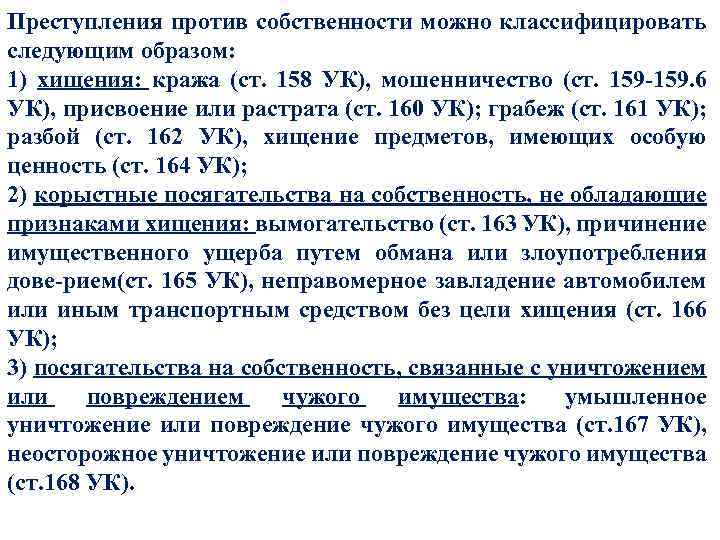 Преступления против собственности можно классифицировать следующим образом: 1) хищения: кража (ст. 158 УК), мошенничество