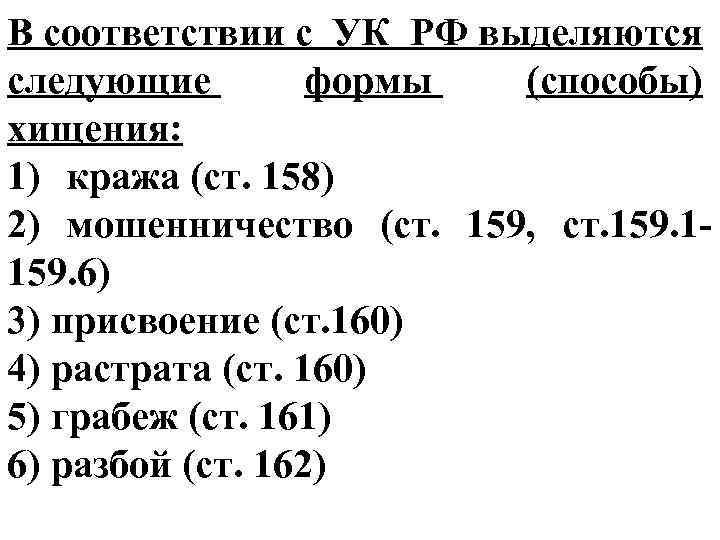 В соответствии с УК РФ выделяются следующие формы (способы) хищения: 1) кража (ст. 158)