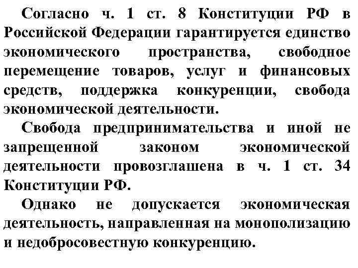 Согласно ч. 1 ст. 8 Конституции РФ в Российской Федерации гарантируется единство экономического пространства,