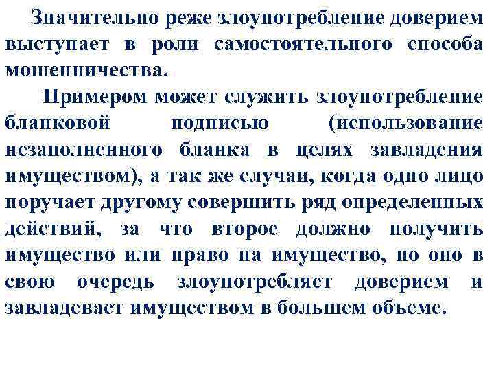  Значительно реже злоупотребление доверием выступает в роли самостоятельного способа мошенничества. Примером может служить