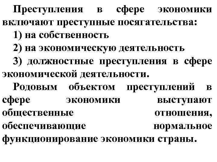 Преступность в сфере экономики. Преспипленя в сфере эконом. Преступления в сферетэкономики. Преступления в сфере э. Предмет преступлений в сфере экономической деятельности.