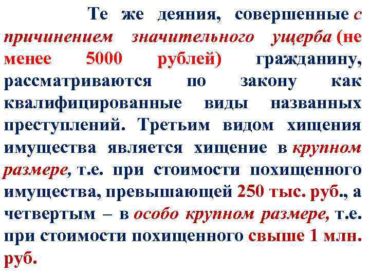  Те же деяния, совершенные с причинением значительного ущерба (не менее 5000 рублей) гражданину,