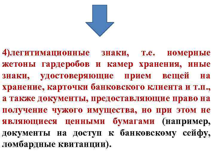 4)легитимационные знаки, т. е. номерные жетоны гардеробов и камер хранения, иные знаки, удостоверяющие прием