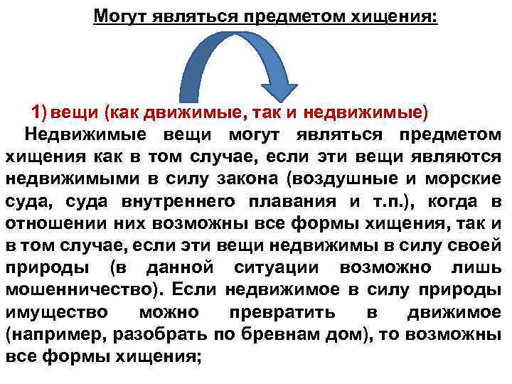 Предмет хищения. Что может быть предметом хищения. Понятие и признаки предмета хищения. Предметом хищения могут являться. Может являться предметом хищения имущество.