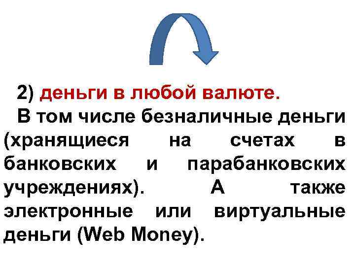 2) деньги в любой валюте. В том числе безналичные деньги (хранящиеся на счетах в