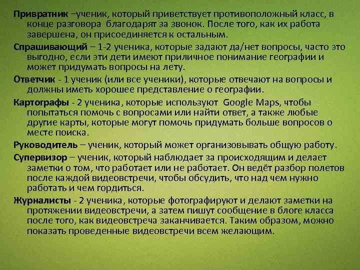 Привратник –ученик, который приветствует противоположный класс, в конце разговора благодарят за звонок. После того,