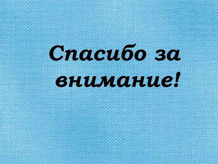 Спасибо за внимание! 