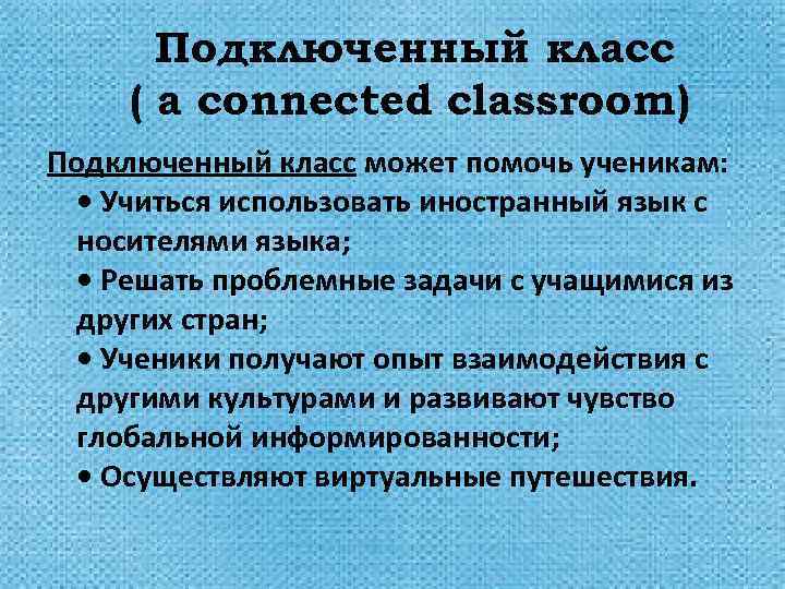 Подключенный класс ( a connected classroom) Подключенный класс может помочь ученикам: • Учиться использовать