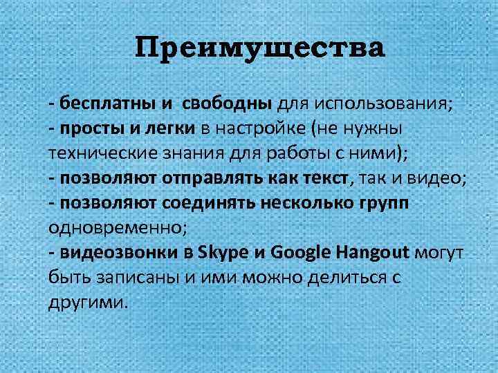 Преимущества - бесплатны и свободны для использования; - просты и легки в настройке (не
