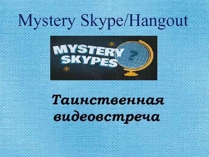 Mystery Skype/Hangout Таинственная видеовстреча 