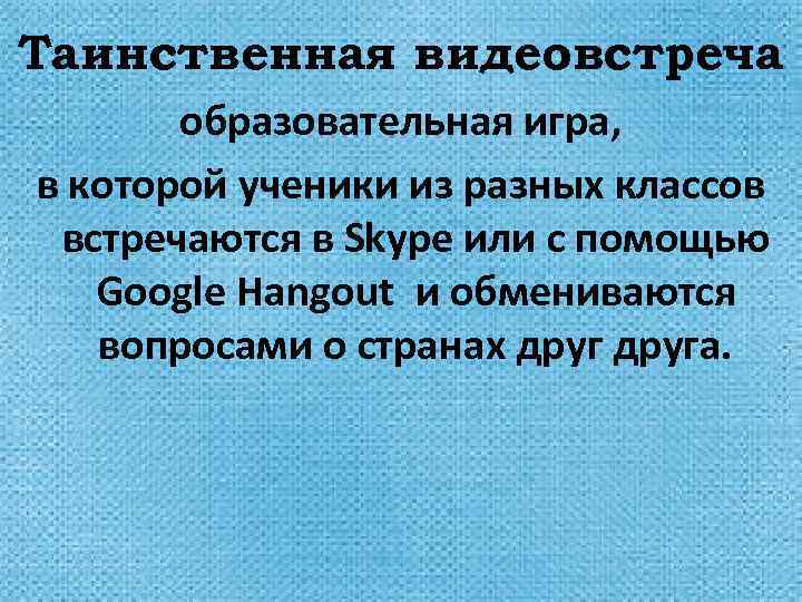 Таинственная видеовстреча образовательная игра, в которой ученики из разных классов встречаются в Skype или