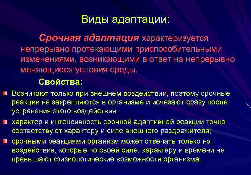 Виды адаптации: Срочная адаптация характеризуется непрерывно протекающими приспособительными изменениями, возникающими в ответ на непрерывно