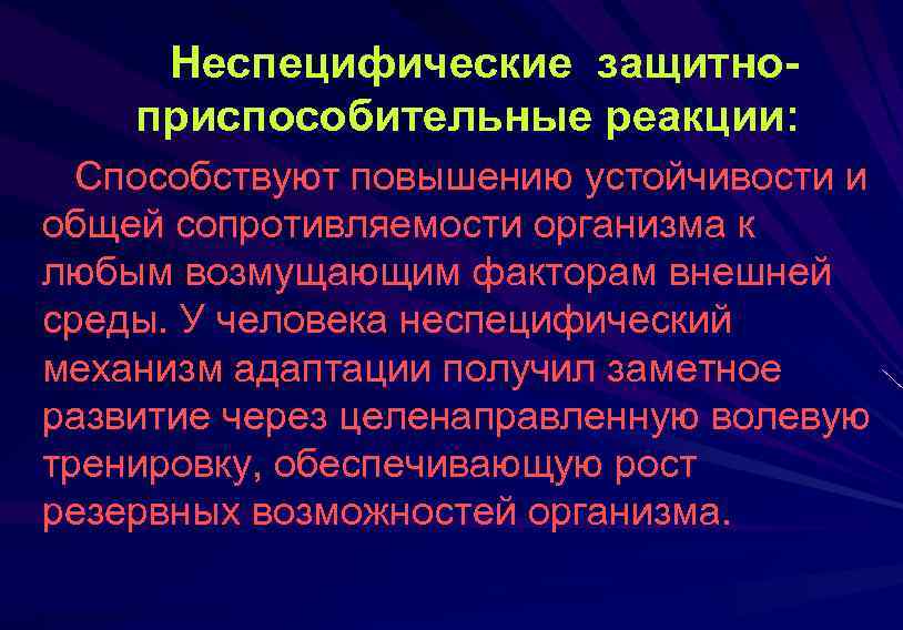 Неспецифические защитноприспособительные реакции: Способствуют повышению устойчивости и общей сопротивляемости организма к любым возмущающим факторам