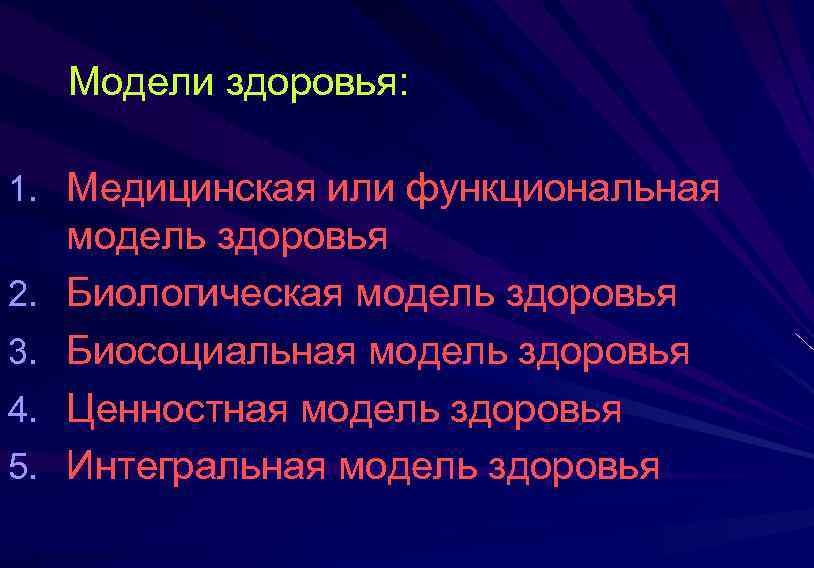  Модели здоровья: 1. Медицинская или функциональная 2. 3. 4. 5. модель здоровья Биологическая