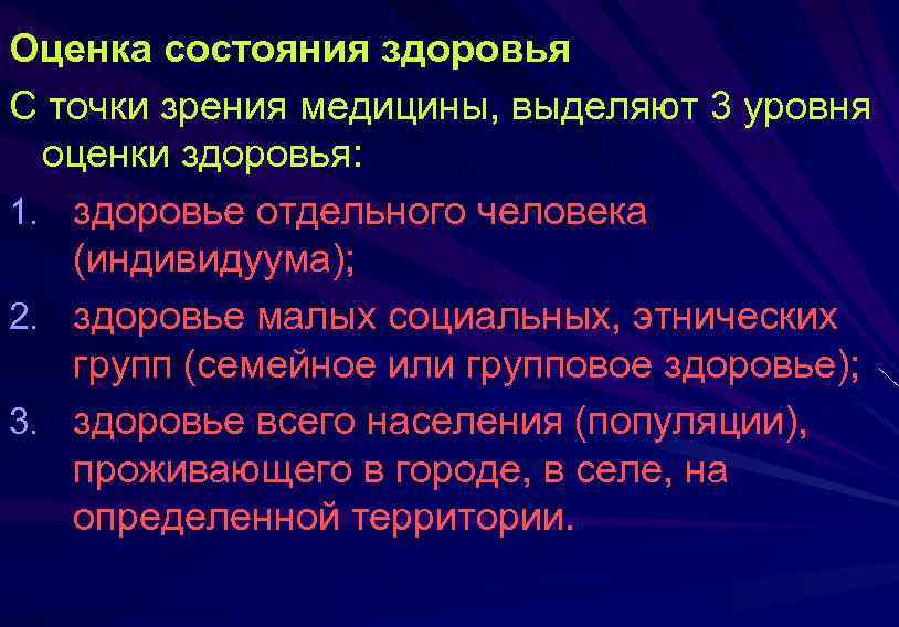  Оценка состояния здоровья С точки зрения медицины, выделяют 3 уровня оценки здоровья: 1.