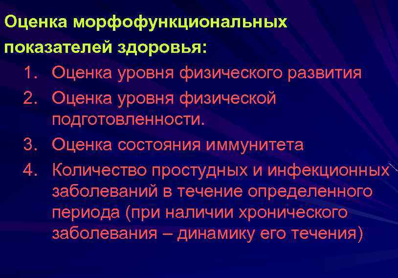 Основные группы показателей здоровья. Оценка морфофункциональных показателей здоровья. Морфофункциональные показатели физического развития. Оценка морфофункционального состояния. Морфофункциональные показатели это.