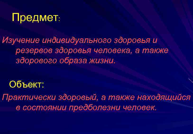 Предмет: Изучение индивидуального здоровья и резервов здоровья человека, а также здорового образа жизни. Объект: