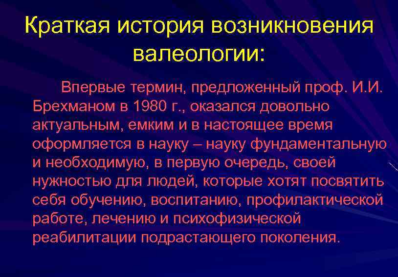 Возникновение наук кратко. Основные понятия валеологии. Предпосылки возникновения валеологии. - Возникновение валеологии как науки;. Основные задачи валеологии.