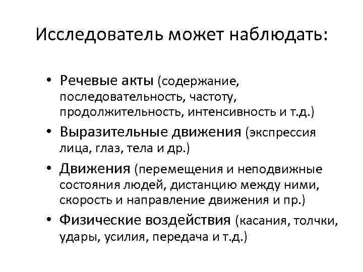 Исследователь может наблюдать: • Речевые акты (содержание, последовательность, частоту, продолжительность, интенсивность и т. д.
