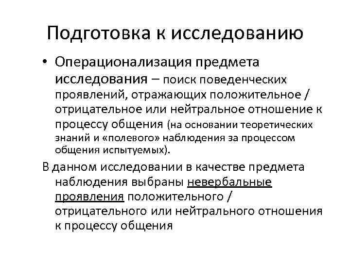 Подготовка к исследованию • Операционализация предмета исследования – поиск поведенческих проявлений, отражающих положительное /