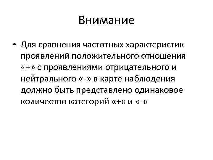 Внимание • Для сравнения частотных характеристик проявлений положительного отношения «+» с проявлениями отрицательного и
