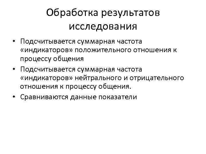 Обработка результатов исследования • Подсчитывается суммарная частота «индикаторов» положительного отношения к процессу общения •