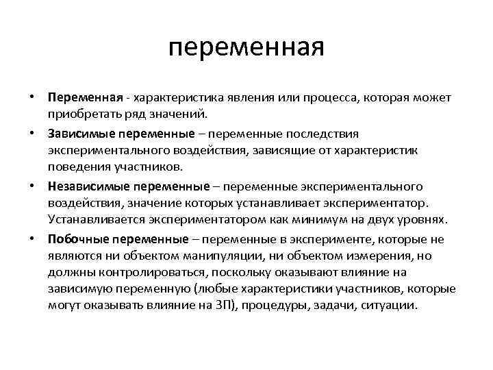переменная • Переменная - характеристика явления или процесса, которая может приобретать ряд значений. •